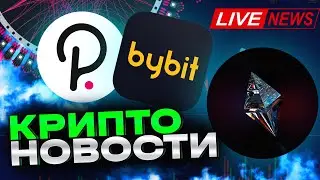 Крипто новости: СryptMod | Metis Network | Polkadot  | Bybit