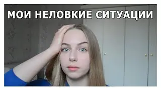 МОИ НЕЛОВКИЕ СИТУАЦИИ | НАС БЬЮТ, А МЫ ЛЕТАЕМ XD