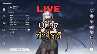 UL37 แล้ว ยังไงกันต่อ | Wuthering Waves ไทย #9