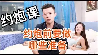 pua技术|《约炮专题课》第三节 约炮之前要做哪些准备