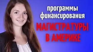 Как поступить на магистратуру в США бесплатно | Как поступить в Американский университет