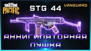 Stg 44 ОПАСЕН в этой сборке Warzone | Лучшая сборка СТГ 44 Варзон | Сборка на STG-44 Warzone Pacific