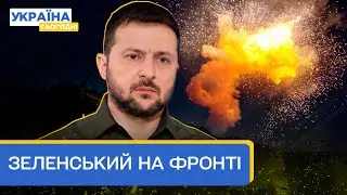 Зеленський поїхав на фронт! Що відбувається на передовій сьогодні?