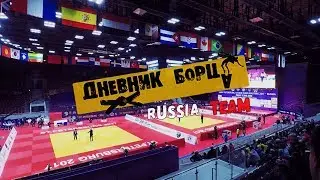 Дневник Борца(Russia Team) Самые сильные дзюдоисты мира. Мастерс .Санкт-Петербург .Рустам Оруджев.