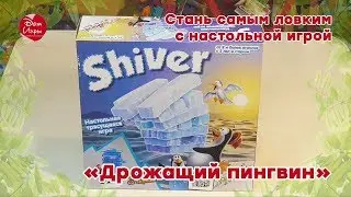 Стань самым ловким с настольной игрой «Дрожащий пингвин»