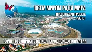 Презентация проекта Всем миром ради мира Первая часть.