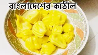 বাংলাদেশের মজাদার জাতীয় ফল কাঁঠাল ! THE NATIONAL FRUIT OF BANGLADESH,  Jackfruit  #fardinayoutuber