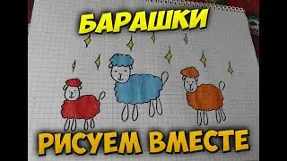Как нарисовать барашек легко