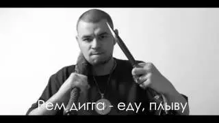 Рем Дигга - Eду, плыву ( 2014 )