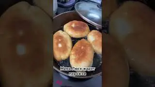 Мама Люся жарит пирожки, всем приятного аппетита #shortsvideo
