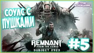 Remnant: From the Ashes Subject 2923 /СТРИМ ПРОХОЖДЕНИЕ №5 / МИР РЕЙЗУМ / ФИНАЛЬНЫЙ БОСС Харсгаард