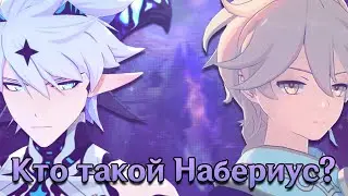 Набериус: Грешник или Третий Сошедший? [Геншин Теории]