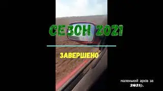 Сезон 2021 завершено