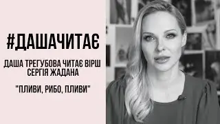 #дашачитає