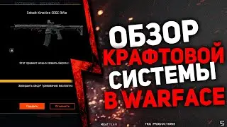 ОБЗОР КРАФТОВОЙ СИСТЕМЫ В ВАРФЕЙС