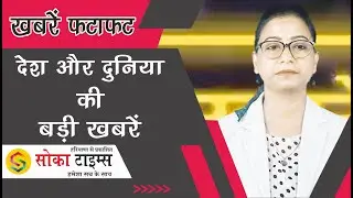 देश और दुनिया की बड़ी खबरें|| खबरें फटाफट