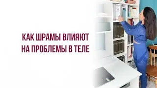 Шрамы, как работать со шрамами. Как шрамы влияют на проблемы в теле?