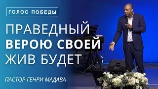 Праведный Верою Своей Жив Будет - Пастор Генри Мадава