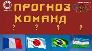 Дзюдо Прогноз смешанных команд Олимпийские игры Токио 2020