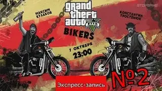 GTA Online: Сыны Епархии[Экспресс-запись](часть 2)
