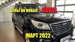 Цены Haval март 2022 г.