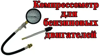 Компрессометр для измерения компрессии бензиновых двигателей