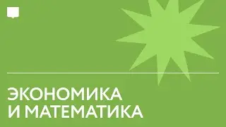 Трейлер: Экономика и Математика