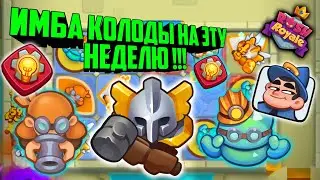 😎RUSH ROYALE ИМБА КОЛОДЫ НА ЭТУ НЕДЕЛЮ !!! / ИНКВИЗИТОР И РОБОТ, ТЕХНОГЕННОЕ ОБЩЕСТВО, BEST DECK