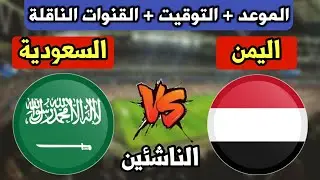 موعد مباراة اليمن والسعودية للناشئين القادمة في بطولة غرب اسيا والقنوات الناقله