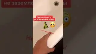 ⚡ Ударило током от незаземлённой ванны ⚠️ НЕ ПОВТОРЯТЬ! ОПАСНО! #shorts