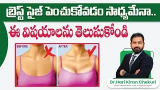 బ్రెస్ట్‌ ఇంప్లాంట్స్ | Breast Augmentation Surgery Process in Telugu | Breast Implant Surgery