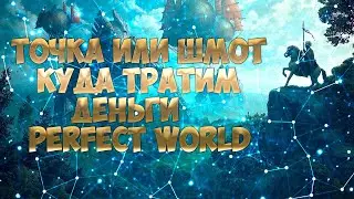 ТОЧКА ИЛИ ШМОТ. КУДА ПОТРАТИТЬ ДЕНЬГИ ЛУЧНИКА? | PERFECT WORLD | FUNLINE.PW 1.5.1+