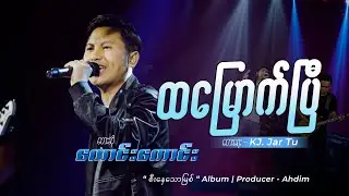 ထမြောက်ပြီ  | တေးဆို - ကောင်းကောင်း | တေးရေး - KJ. Jar Tu