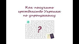 Как получить гражданство Украины по упрощенному (видео 8)