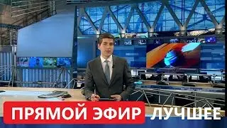 ляпы в прямом эфире 3 часть