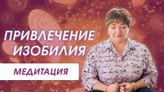 Медитация «Привлечение Изобилия»