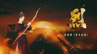 等什么君歌曲【烈】动态歌词MV