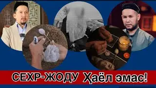 Сехр-жоду ҳаёл эмас! #долзарб мавзу