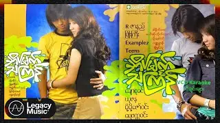 Various - အိပ်မက်သင်္ကြန် [Album Compilation]