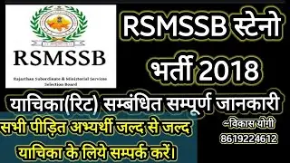 RSMSSB स्टेनोग्राफर भर्ती || Writ information by Vikash Yogi ||