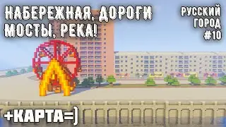 BRIDGES, RIVER, EMBANKMENT, AND MAP! • RUSSIAN CITY IN MINECRAFT #10