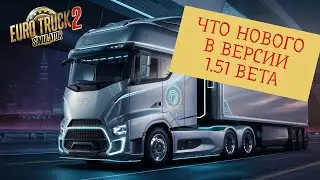 Обзор ETS2 версии 1.51 - Открытая бета 🚛 | Что нас ждёт