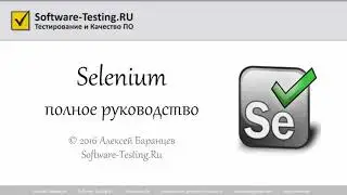 10 Selenium - Протоколирование