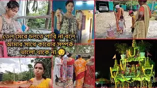 তেল মেরে চলতে পারি না বলে কারোর সাথে সম্পর্ক ভালো থাকে না আমার || Rath Yatra রথের সারাদিন কি করলাম
