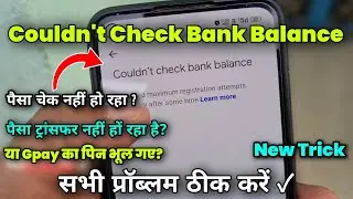Couldn't check bank balance problem solution ✓ or Gpay ka PIN bhool gaye