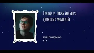 Иван Бондаренко: Правда и ложь больших языковых моделей