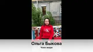 Быкова Ольга, член жюри конкурса 