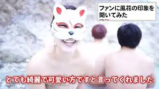 秘境の温泉でファンに風花の印象聞いてみた