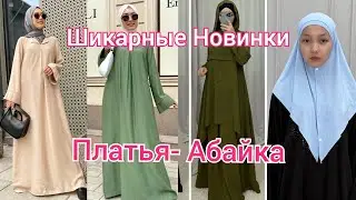 Получили Новинки, Платья-Абайка, Хиджаб, Шарф по Доступным Ценам