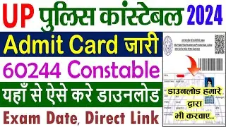 UP Police Constable Admit Card 2024 Kaise Download Kare || UP Police 60244 Constable Admit Card 2024